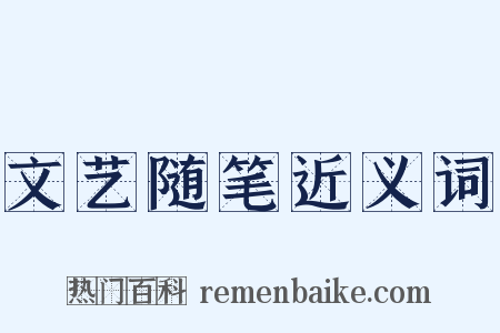 文艺随笔近义词是什么意思的图片